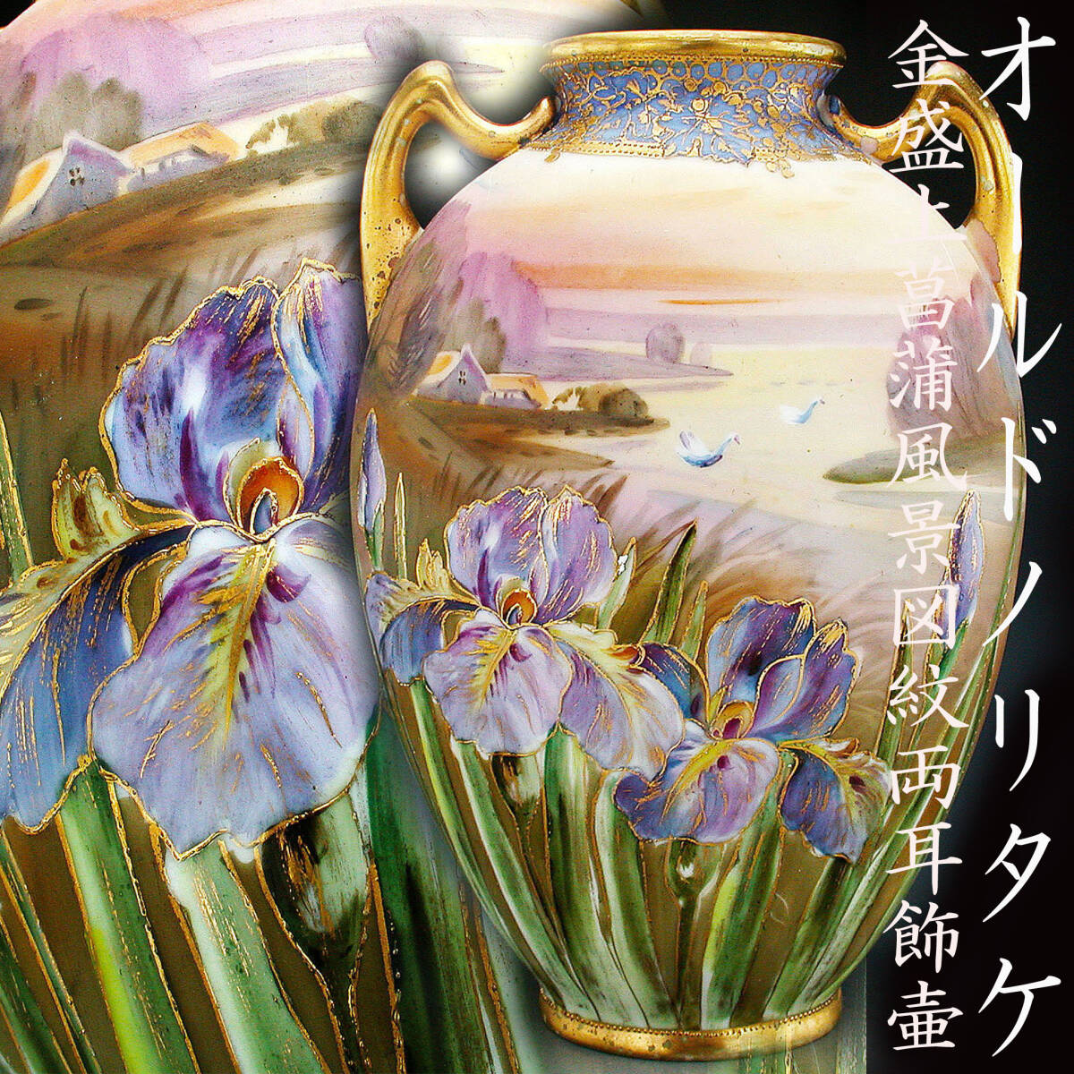 オールドノリタケ オールドノリタケ銘品!! | オールド 水差し 敬誠