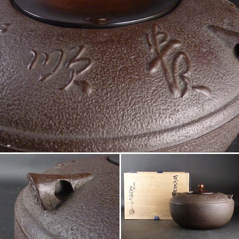 宇】2163 釜師 高橋敬典造 瓢 筋入釜 共箱 茶道具