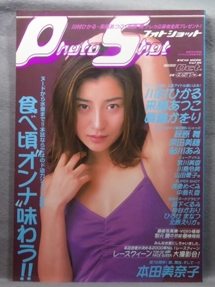 フォトショット VOL.45 2000年 川村ひかる 眞鍋かをり Photo Shot_1
