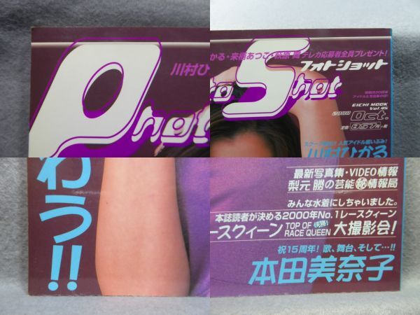 フォトショット VOL.45 2000年 川村ひかる 眞鍋かをり Photo Shot_4