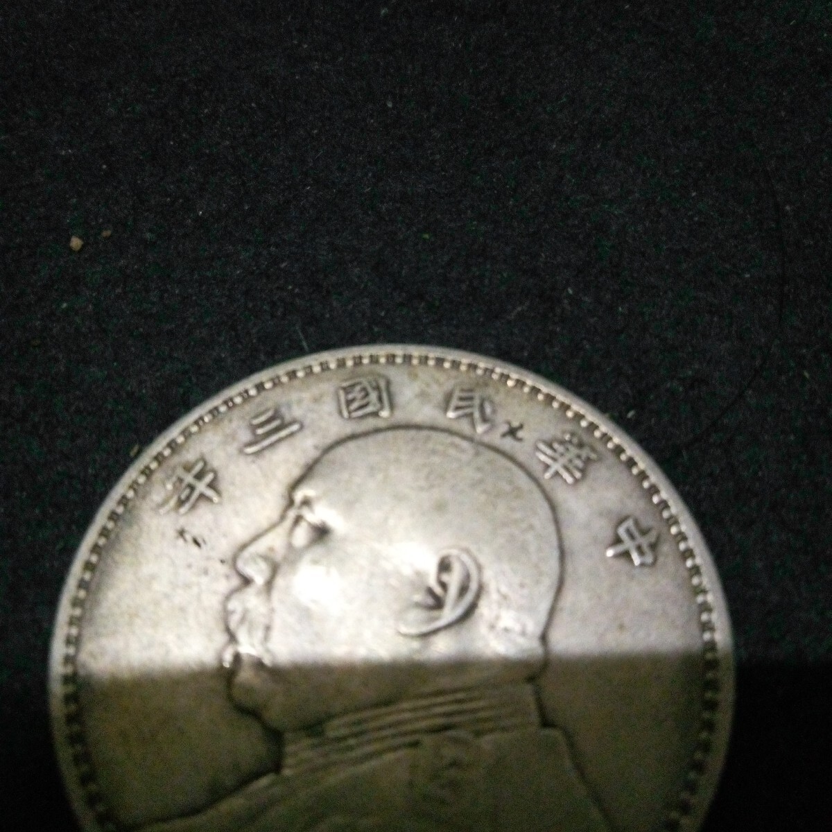 銀貨 袁世凱 壹圓 中国古銭 中華民国 中国 中華民国三年 管理 銀幣 保