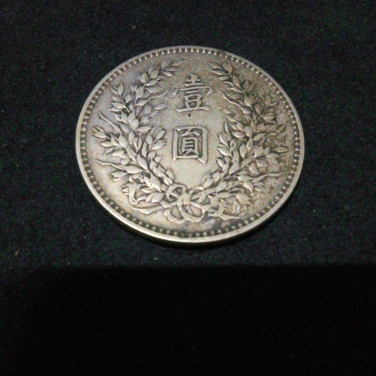 銀貨 袁世凱 壹圓 中国古銭 中華民国 中国 中華民国三年 管理 銀幣 保