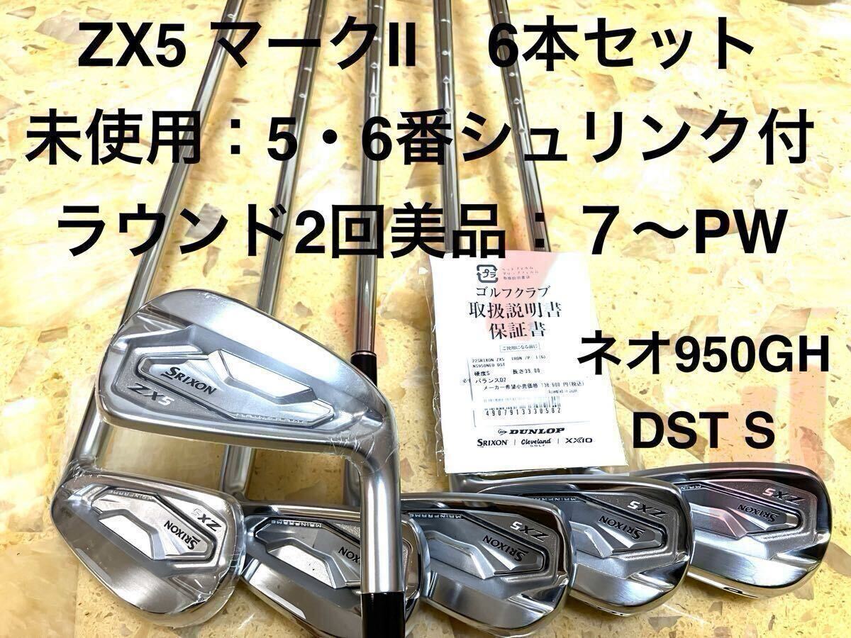 2024年12月購入 美品コース2回 ZX5 マークⅡ 6本 5〜PW NSプロ950GH