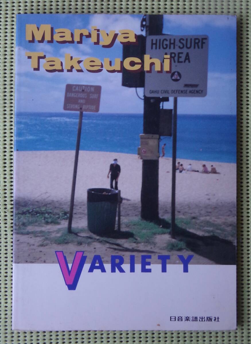 竹内まりや LP「ヴァラエティ」VARIETY バンドスコア ♪良好♪ 送料185 