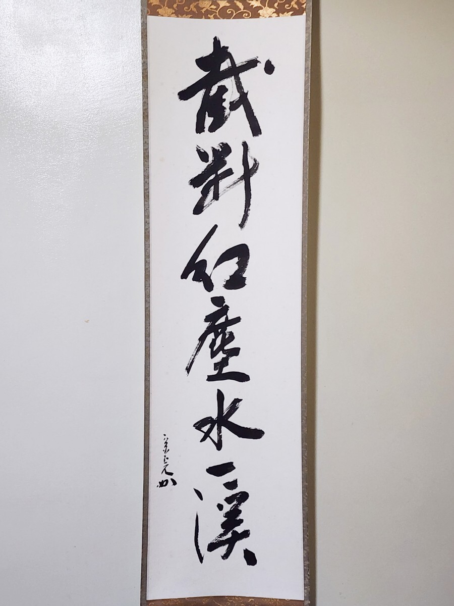 表千家 堀内 一行軸 青山緑水 茶掛 ≪茶掛≫ - Yahoo!オークション