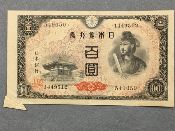 ２６『中古・収集品　近代紙幣類　福耳エラー　日本銀行券A号100円 ４次100円』_1
