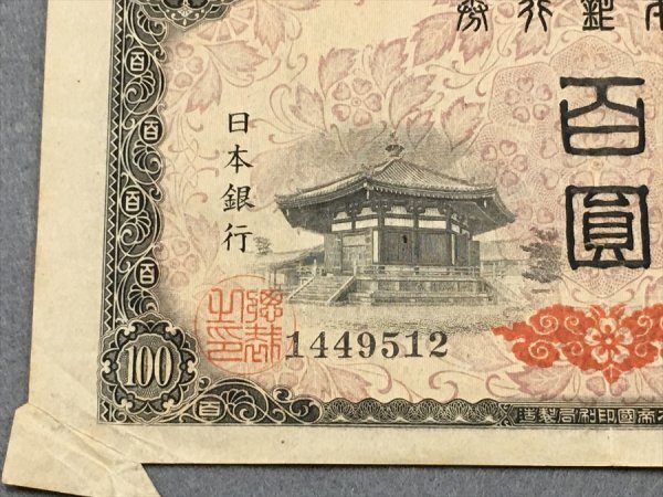 ２６『中古・収集品　近代紙幣類　福耳エラー　日本銀行券A号100円 ４次100円』_2
