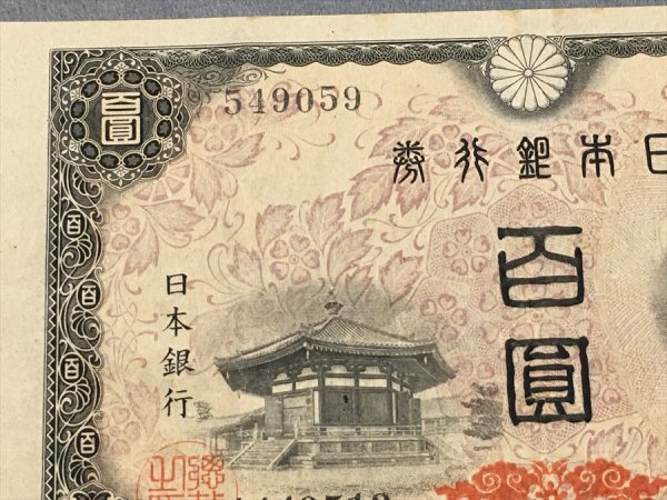 ２６『中古・収集品　近代紙幣類　福耳エラー　日本銀行券A号100円 ４次100円』_3