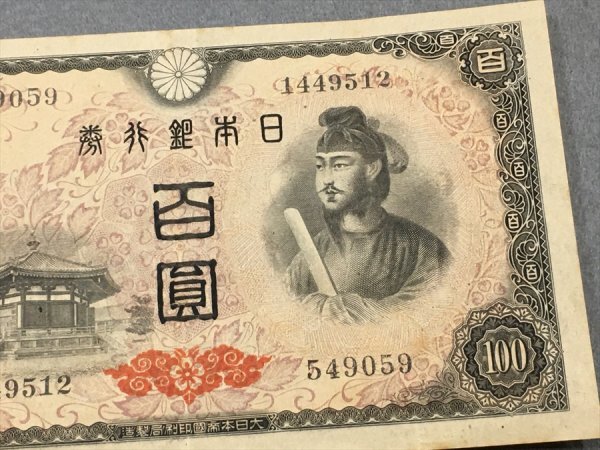 ２６『中古・収集品　近代紙幣類　福耳エラー　日本銀行券A号100円 ４次100円』_4