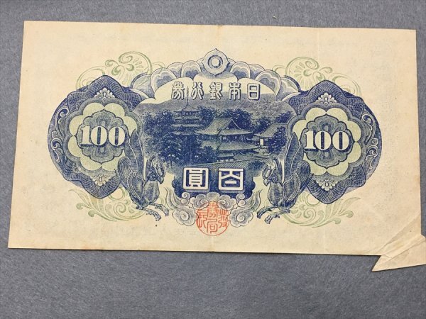 ２６『中古・収集品　近代紙幣類　福耳エラー　日本銀行券A号100円 ４次100円』_5
