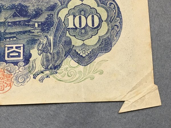２６『中古・収集品　近代紙幣類　福耳エラー　日本銀行券A号100円 ４次100円』_6