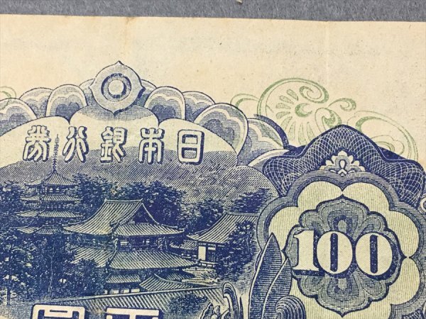 ２６『中古・収集品　近代紙幣類　福耳エラー　日本銀行券A号100円 ４次100円』_7