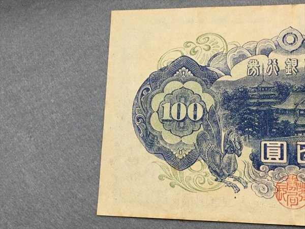 ２６『中古・収集品　近代紙幣類　福耳エラー　日本銀行券A号100円 ４次100円』_8