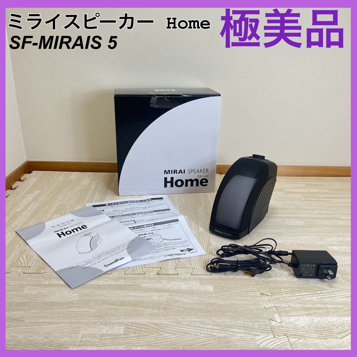 ミライスピーカー　SF-MIRAIS5 MIRAI◇スピーカー/sf-mirais5/有線接続/MIRAI SPEAKER Home/サウンド