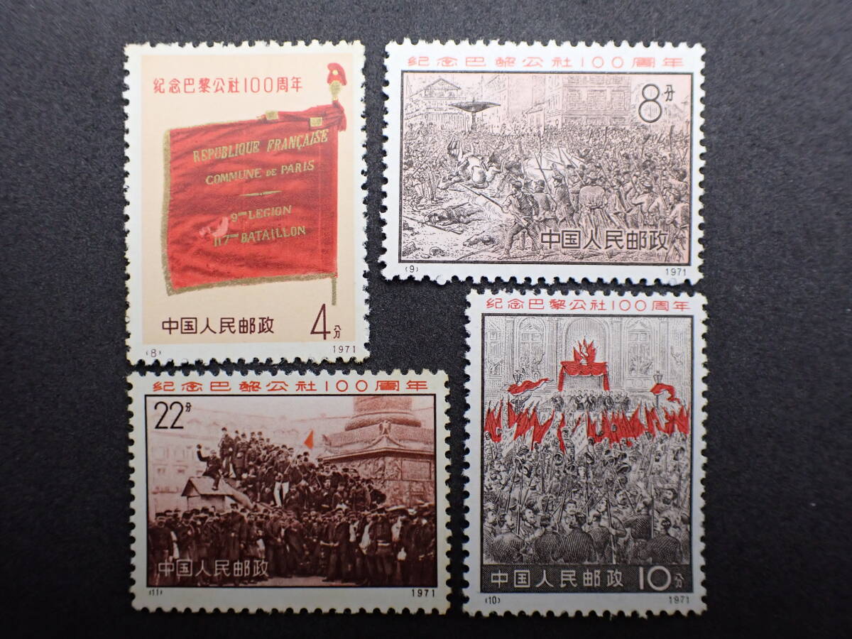 ◇希少◇中国切手 1971年 革3 パリ・コミューン100周年 4種完 未使用