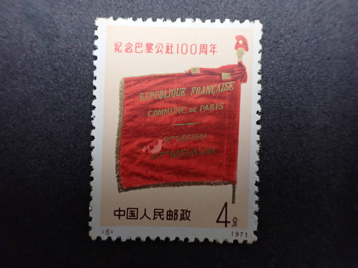 ◇希少◇中国切手 1971年 革3 パリ・コミューン100周年 4種完 未使用
