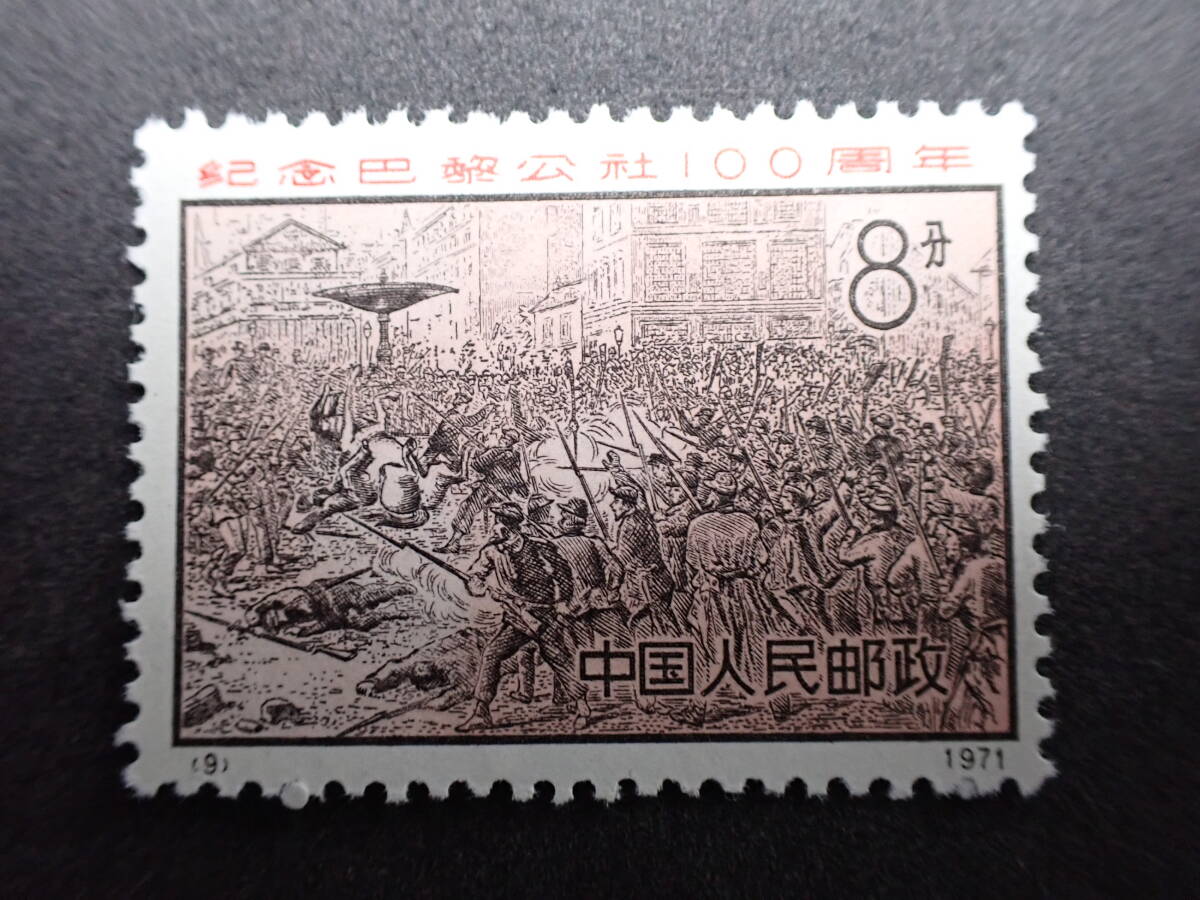 ◇希少◇中国切手 1971年 革3 パリ・コミューン100周年 4種完 未使用