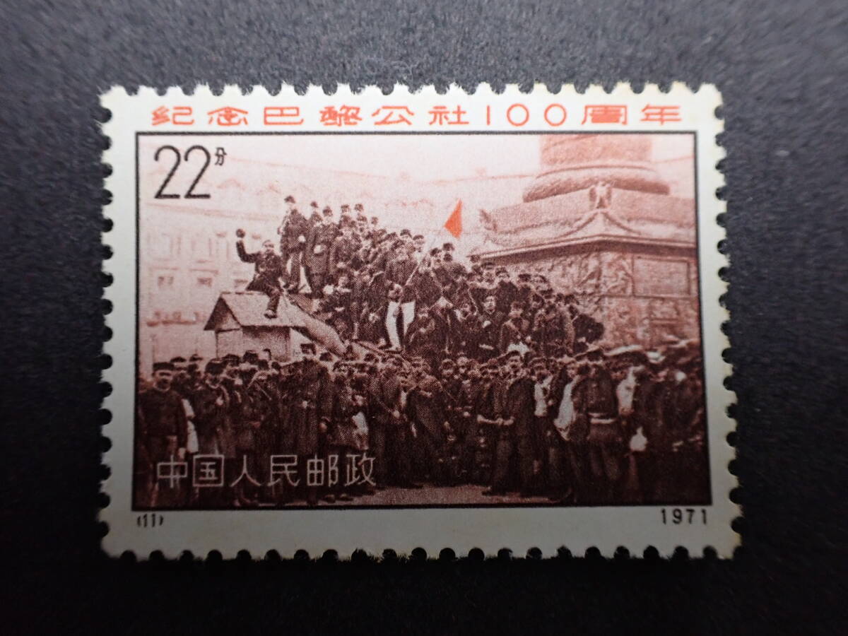 ◇希少◇中国切手 1971年 革3 パリ・コミューン100周年 4種完 未使用