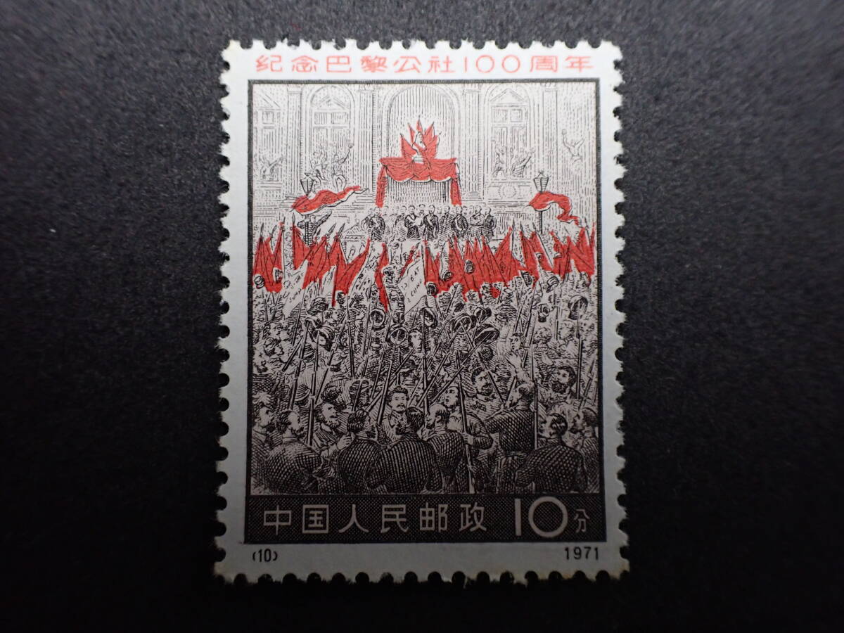 ◇希少◇中国切手 1971年 革3 パリ・コミューン100周年 4種完 未使用
