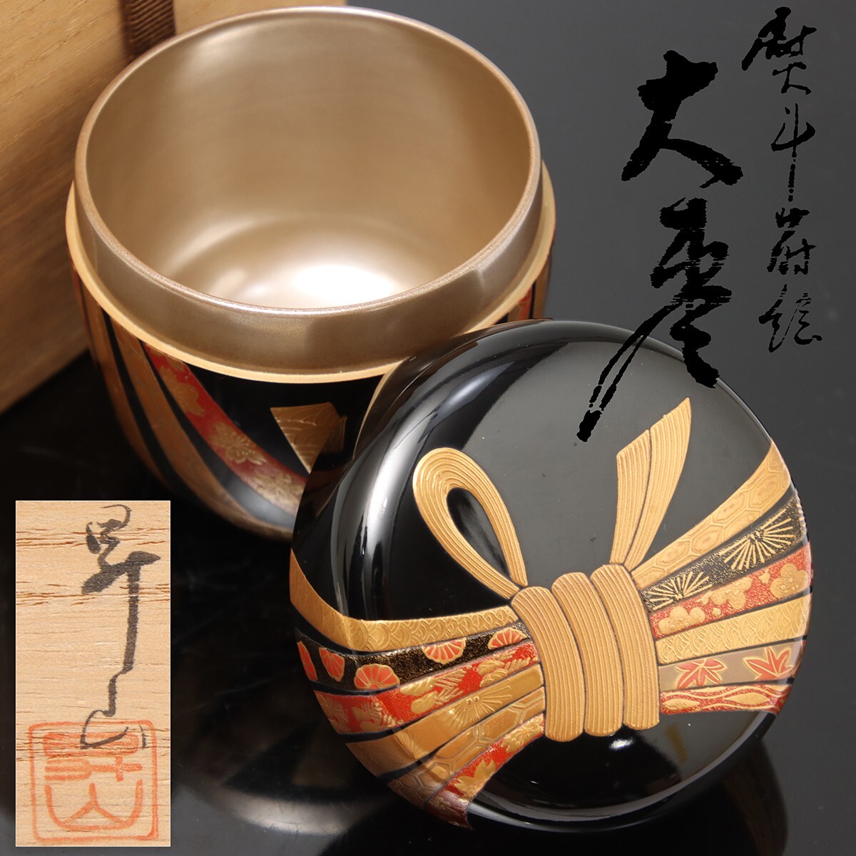PJ749. 茶道具 【折田昇山】 束ね熨斗蒔絵 内銀地 大棗 共箱付属