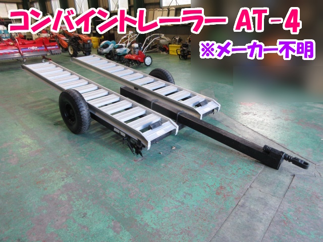 コンバイントレーラー AT-4 【三重発】 メーカー不明 最大積載量 