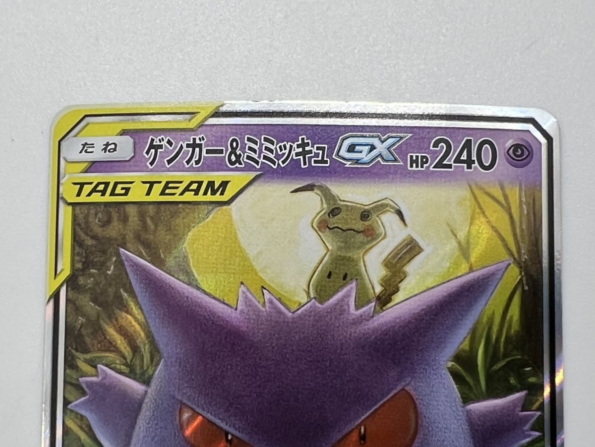 77/RB164♪ポケモンカード ゲンガー＆ミミッキュGX [RR] （sm9_038/095