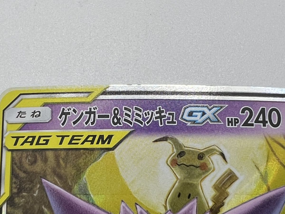 77/RB164♪ポケモンカード ゲンガー＆ミミッキュGX [RR] （sm9_038/095