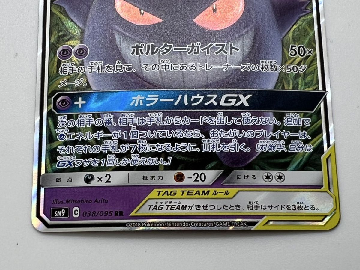 77/RB164♪ポケモンカード ゲンガー＆ミミッキュGX [RR] （sm9_038/095