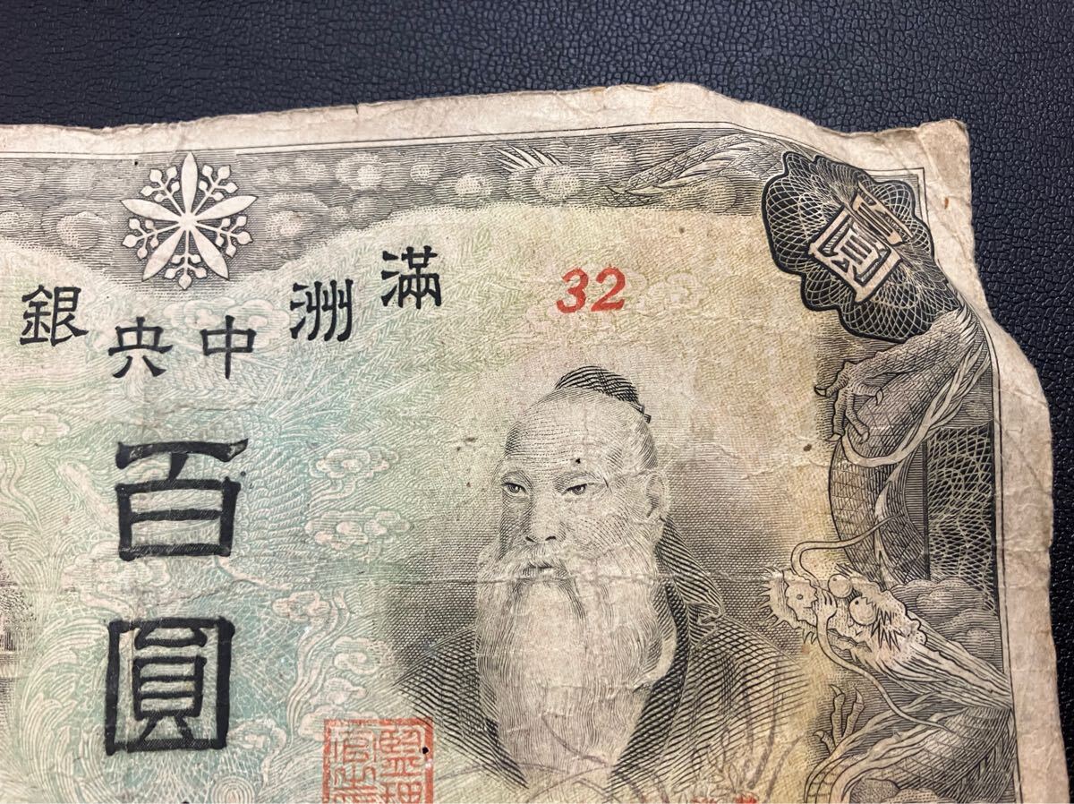 満州中央銀行 百圓 古紙幣 満州 100円 0784159(世界)｜売買された