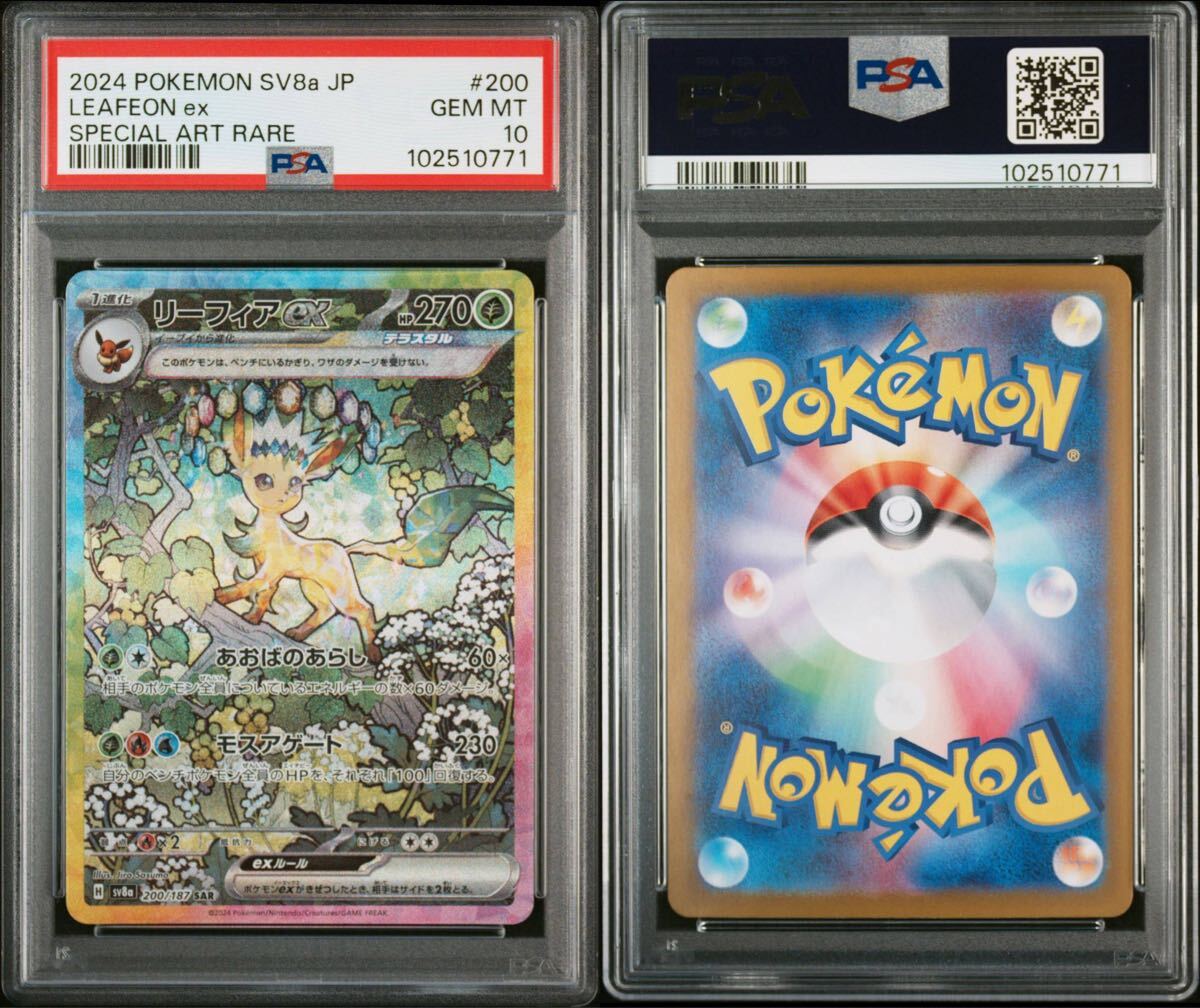 ☆PSA10 リーフィアex SAR [SV8a 200/187](ハイクラスパック「テラス
