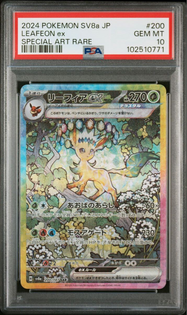 ☆PSA10 リーフィアex SAR [SV8a 200/187](ハイクラスパック「テラス
