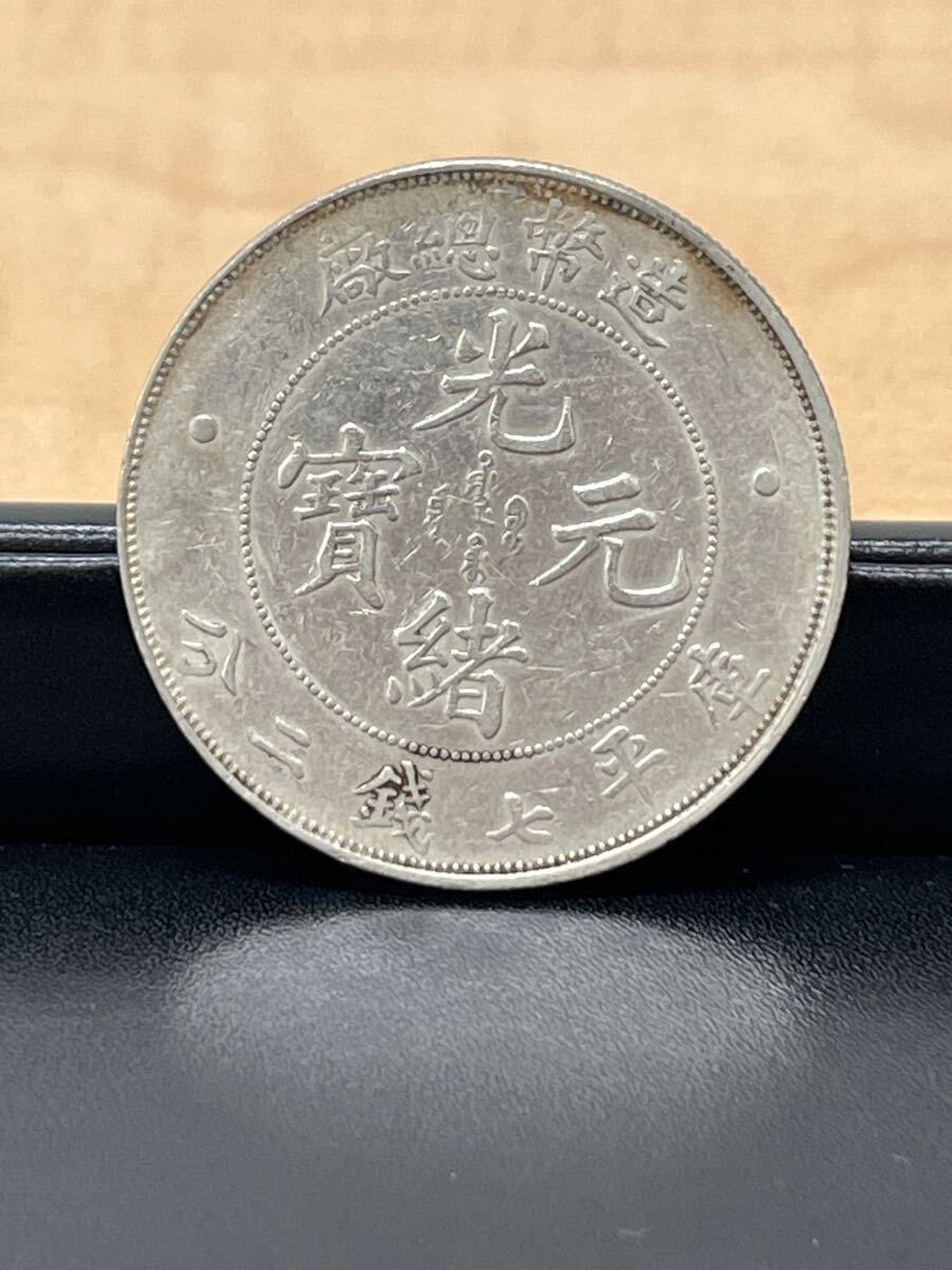 中国古銭 中国銀貨 光緒元寶 厰總幣造 七銭二分 重さ約26.7g 直径約