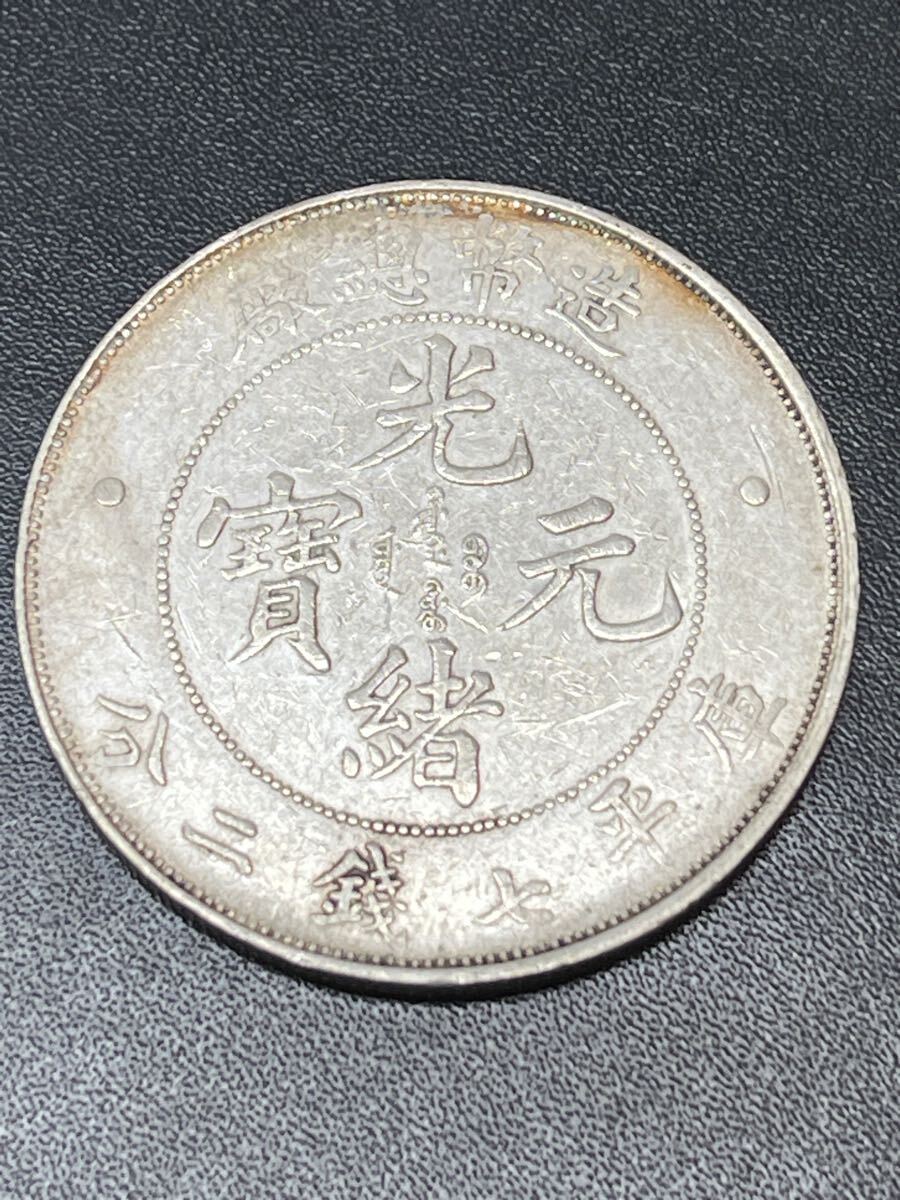 中国古銭 中国銀貨 光緒元寶 厰總幣造 七銭二分 重さ約26.7g 直径約