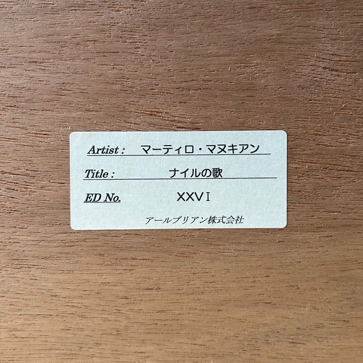 マーティロマヌキアン ナイルの歌 シルクスクリーン 額装 132×110 