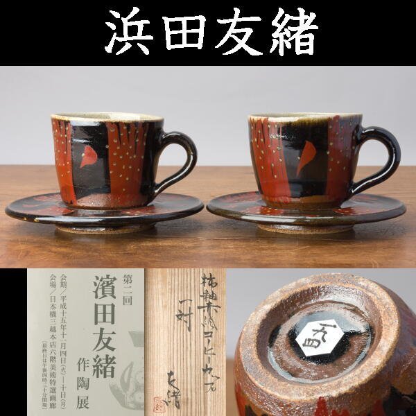 千g194】浜田友緒 柿釉 赤絵 コーヒーカップとソーサー 一対 2客 共箱