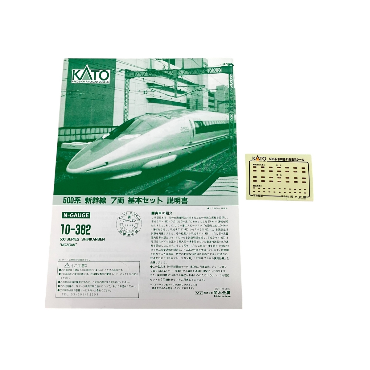 KATO 10-382 500系 10-384 500系東海道・山陽新幹線「のぞみ」 基本7 KATO