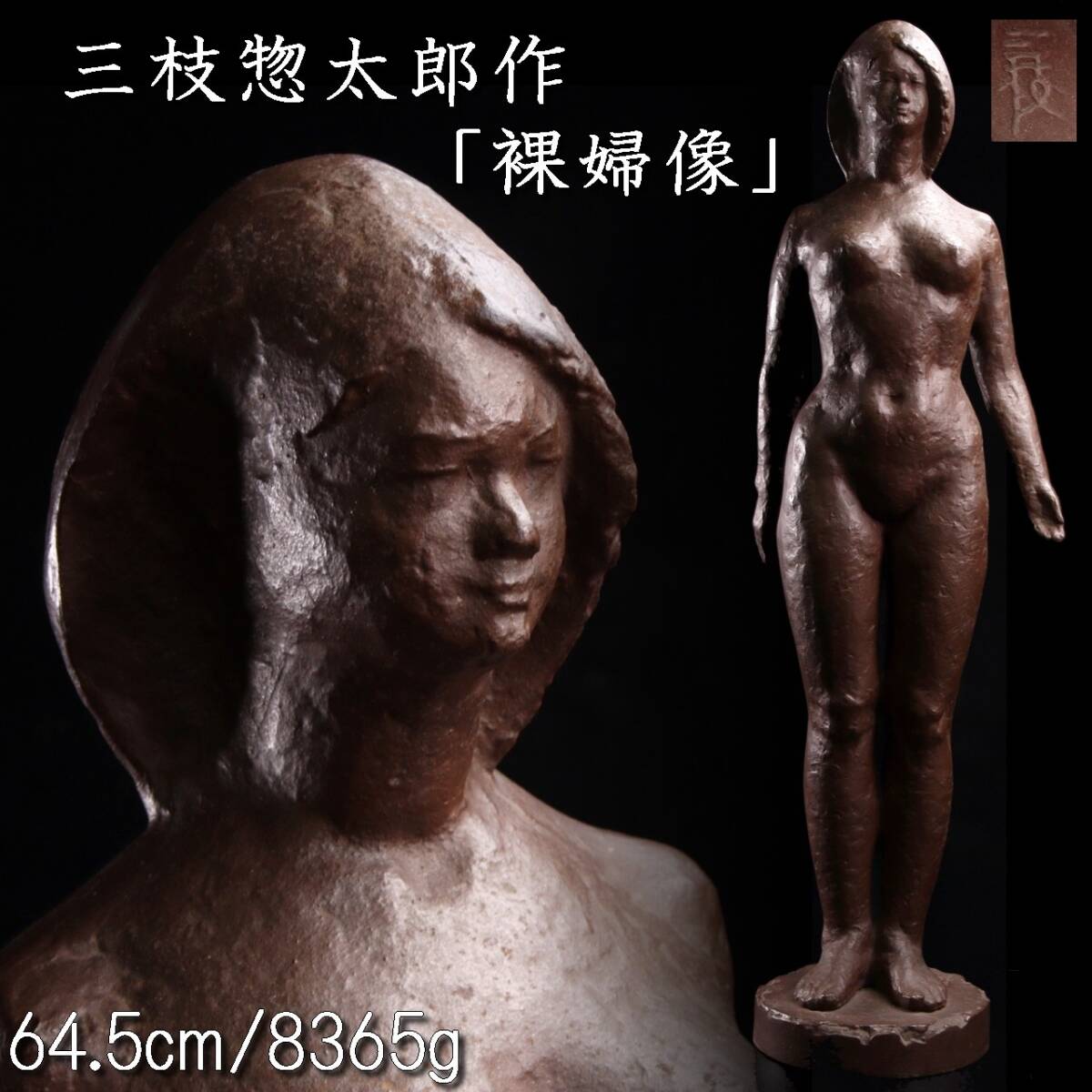 真作　三枝惣太郎　裸婦像　鉄製　ブロンズ像　在銘 2026年最新Yahoo!オークション 7011. 彫刻家 三枝惣太郎作 鉄製 裸婦像
