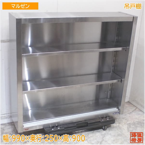 マルゼン ステンレス 吊棚 990×250×900 扉なし 壁棚天吊食器棚 中古 
