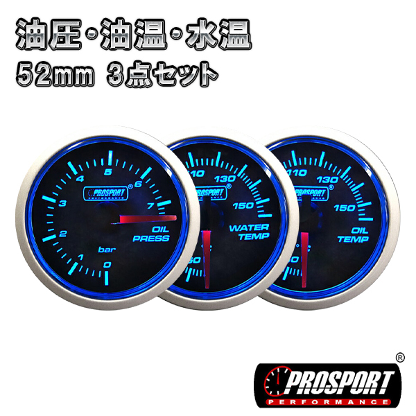 新作，最新作 3連セット 油圧 油温 水温 車 メーター 52パイ 2インチ PROSPORT プロスポーツ カスタム パーツ(追加メーター)｜売買されたオークション情報、yahooの商品情報をアーカイブ公開 - オークファン 追加メーター