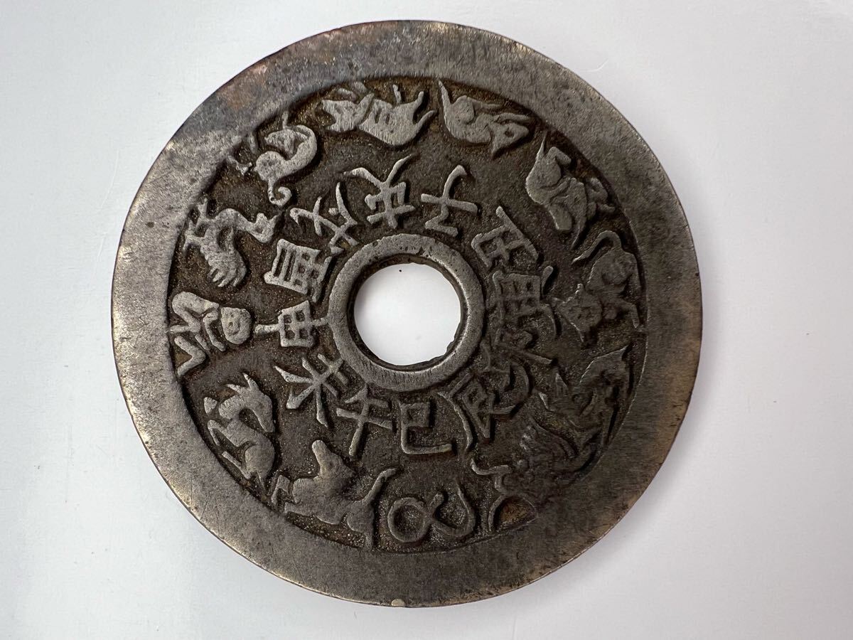 清代絵銭 渡来銭 穴銭 中国古銭 八卦銭 十二支 大型絵銭 直径45.8mm 厚