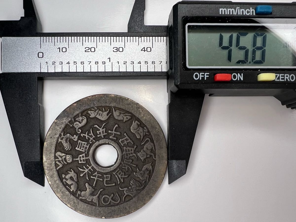 清代絵銭 渡来銭 穴銭 中国古銭 八卦銭 十二支 大型絵銭 直径45.8mm 厚
