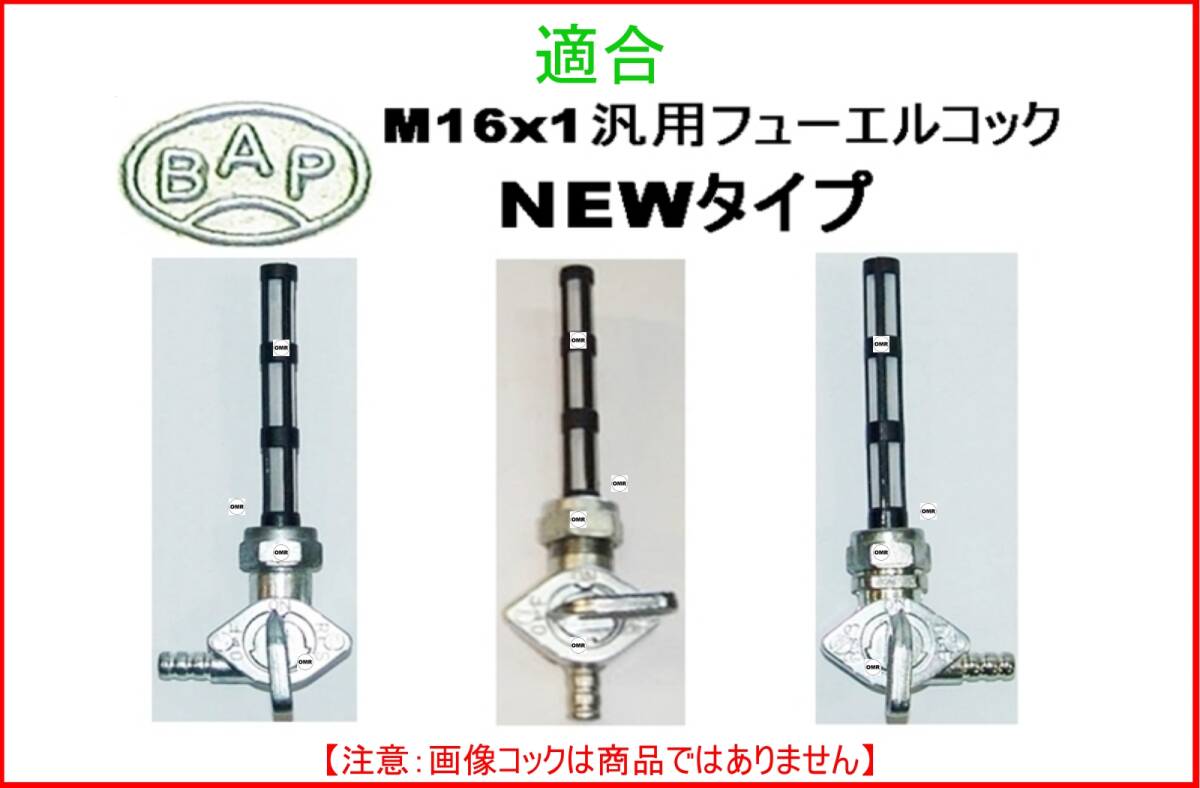 【イタリア製 BAP-★注意：NEWタイプ-M16x1汎用フューエルコック用-リビルドKIT】-【新品-１set】燃料コック修理_3