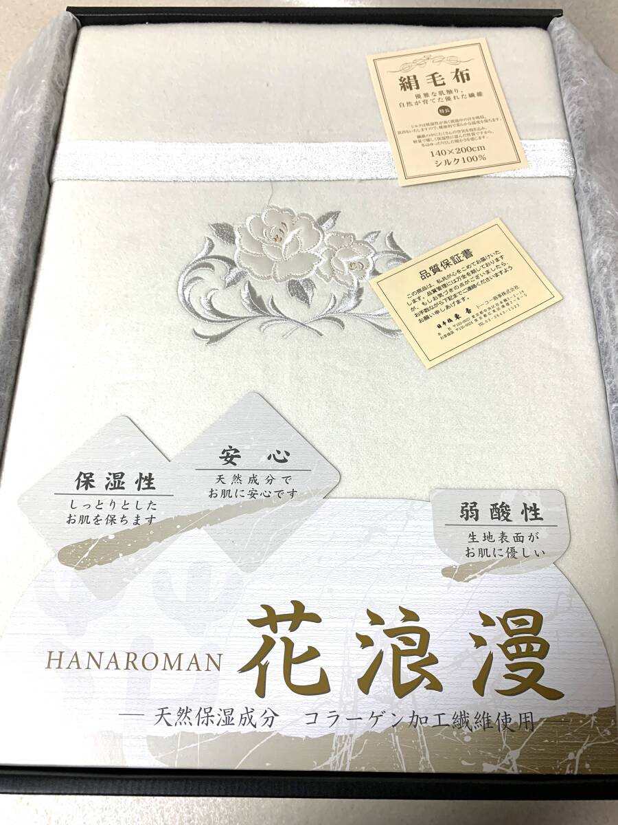 花浪漫 絹毛布 140x200cm シルク100％ コラーゲン加工繊維使用 未使用_1