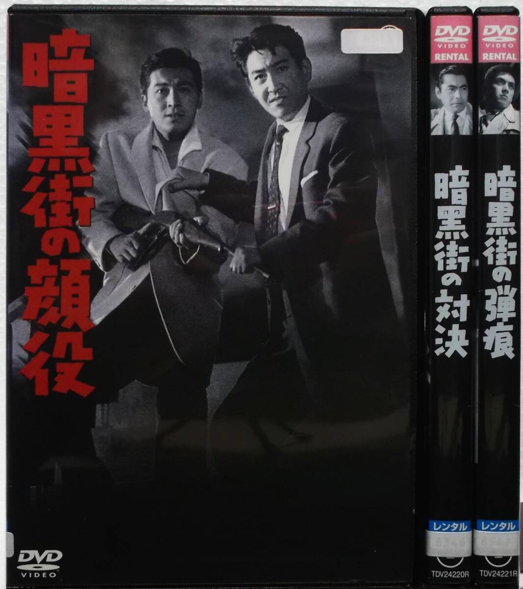 DVD 暗黒街の顔役+暗黒街の …