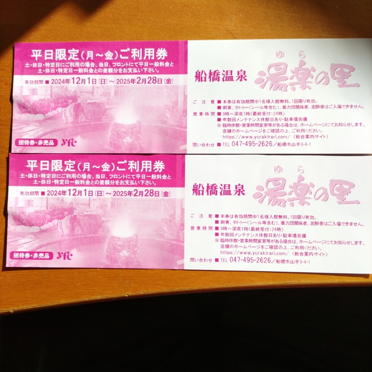 船橋温泉　湯楽の里　平日限定利用券2枚_1