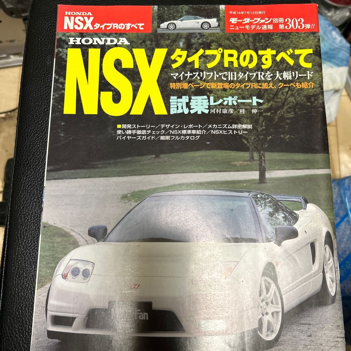 モーターファン別冊 ニューモデル速報 ホンダNSXタイプRのすべて_1