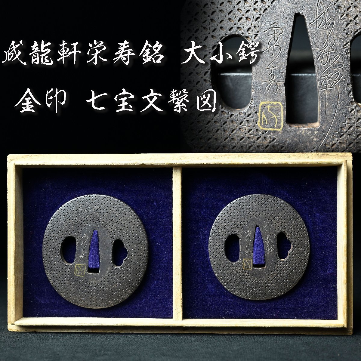 鍔 成龍軒栄寿 銘 刀装具 鉄地 龍図鍔(TU-120115)｜刀・