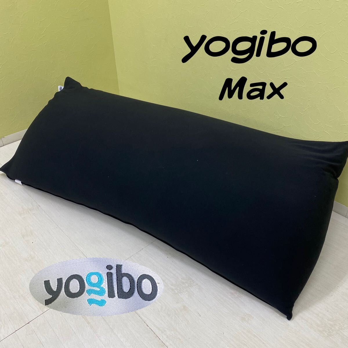 引取り限定 Yogibo MAX ヨギボーマックス 【公式通販】