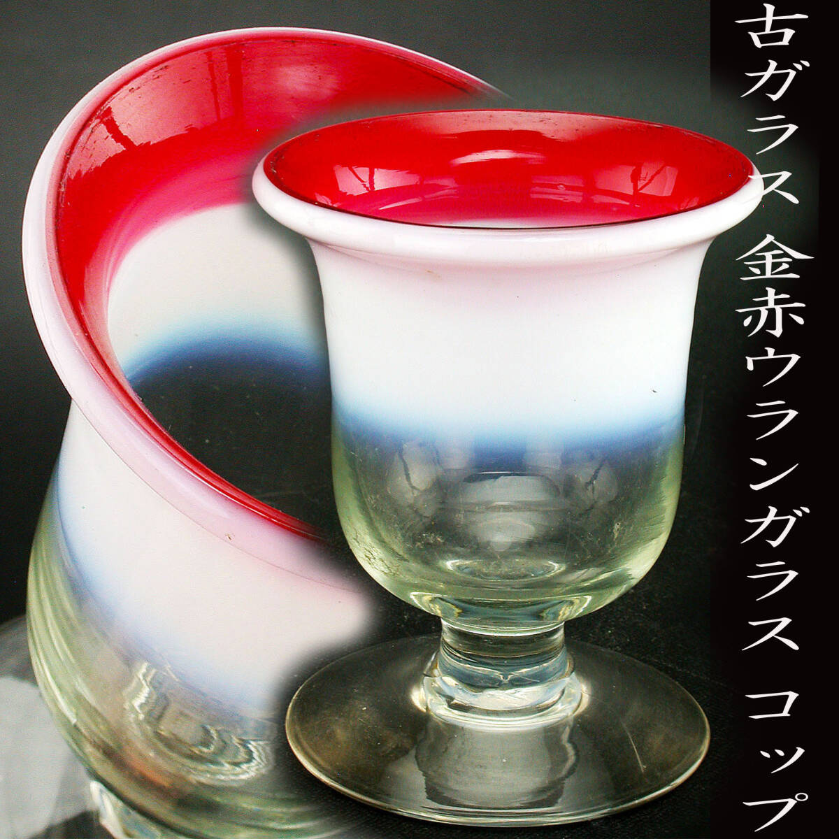氷コップ ウランガラス | 公式アンティーク家具ラフジュ工房商品詳細 