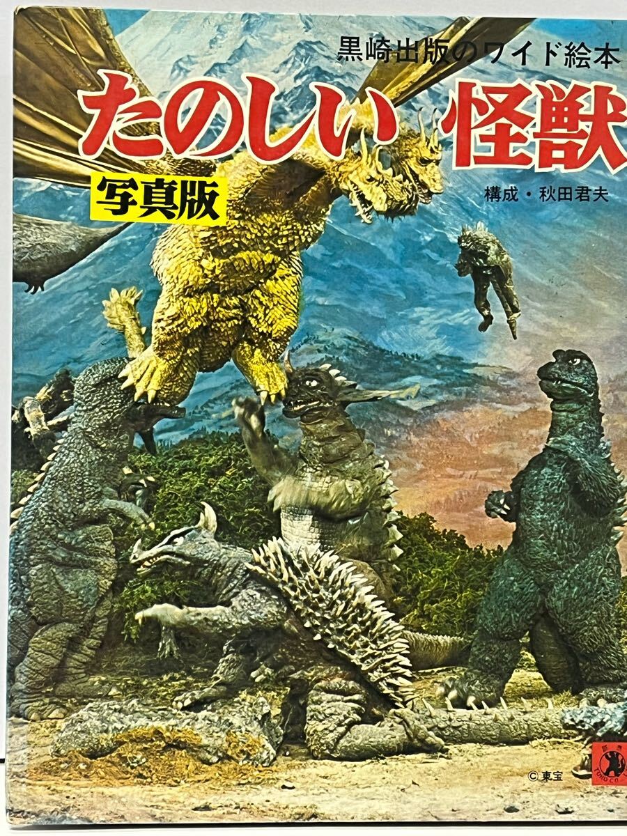 たのしい怪獣 写真版 黒崎出版のワイド絵本 - メルカリ 怪獣 ⁄ 解剖 
